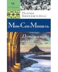 Мон-Сен-Мишель. Путешествие вглубь