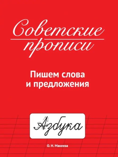 Советские прописи. Пишем слова и предложения