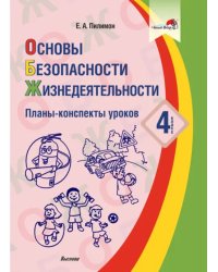 Основы безопасности жизнедеятельности. 4 класс. Планы-конспекты уроков