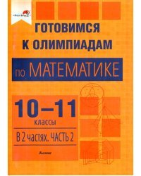 Математика. Готовимся к олимпиадам. 10-11 классы. В 2 частях. Часть 2