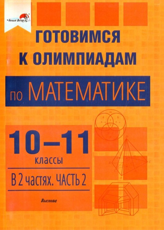 Математика. Готовимся к олимпиадам. 10-11 классы. В 2 частях. Часть 2