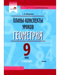 Геометрия. 9 класс. Планы-конспекты уроков. I полугодие