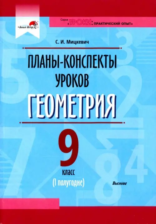 Геометрия. 9 класс. Планы-конспекты уроков. I полугодие