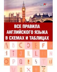 Все правила английского языка в схемах и таблицах