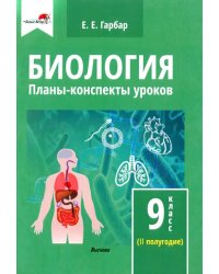 Биология. 9 класс. Планы-конспекты уроков. II полугодие