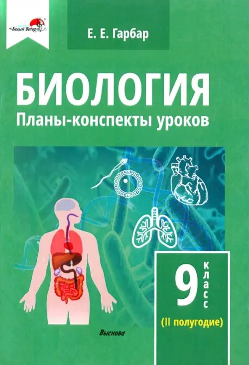 Биология. 9 класс. Планы-конспекты уроков. II полугодие