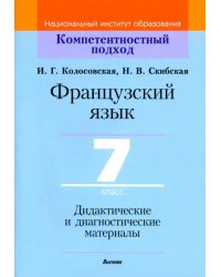 Французский язык. 7 класс. Дидактические и диагностические материалы