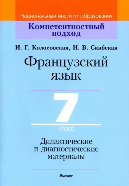 Французский язык. 7 класс. Дидактические и диагностические материалы