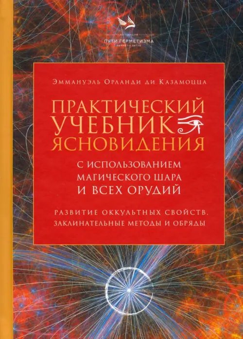 Практический учебник ясновидения с использованием магического шара и всех орудий