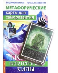 Метафорические карты для саморазвития. Поиск внутренней силы, книга+ карты