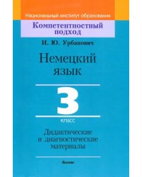 Немецкий язык. 3 класс. Дидактические и диагностические материалы