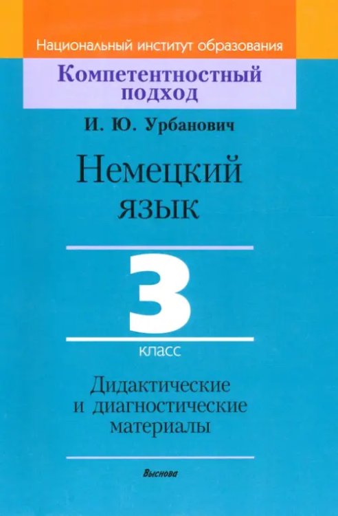 Немецкий язык. 3 класс. Дидактические и диагностические материалы