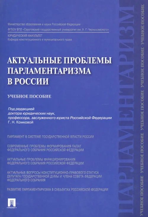 Актуальные проблемы парламентаризма в России. Учебное пособие