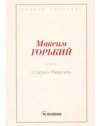 Старуха Изергиль