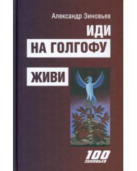 Иди на Голгофу. Исповедь верующего безбожника. Живи. Исповедь робота