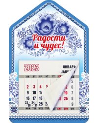 Магнитный календарь 2023 Дом. Радости и чудес!