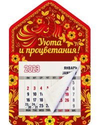 Магнитный календарь 2023 Дом. Уюта и процветания!