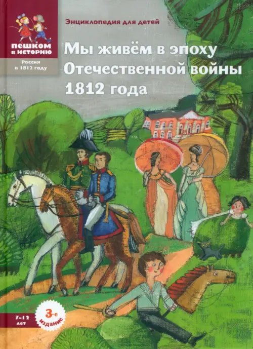 Мы живем в эпоху Отечественной войны 1812 года.7-12лет