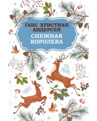 Снежная королева