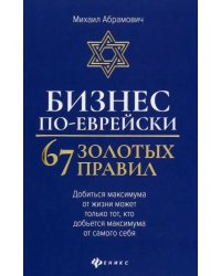 Бизнес по-еврейски. 67 золотых правил