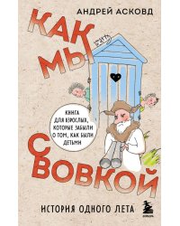 Как мы с Вовкой. История одного лета. Книга для взрослых, которые забыли о том, как были детьми