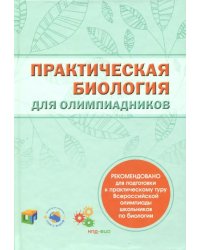 Практическая биология для олимпиадников