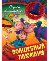 Волшебный плюмбум. Книга 5