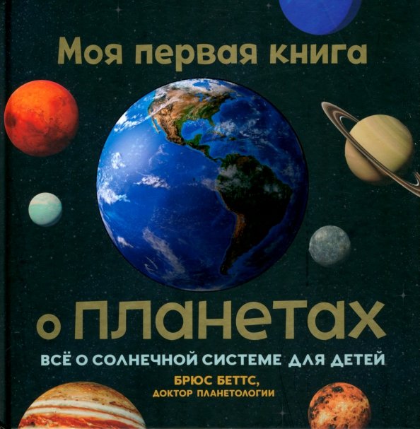 Моя первая книга о планетах. Всё о Солнечной системе для детей