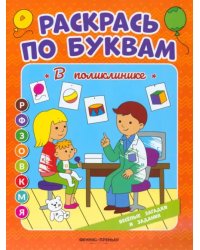 В поликлинике. Книжка-раскраска