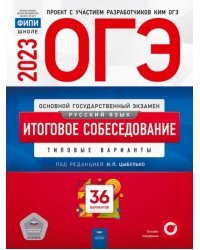 ОГЭ 2023 Русский язык. Итоговое собеседование. 36 вариантов