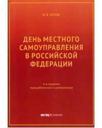 День местного самоуправления в РФ