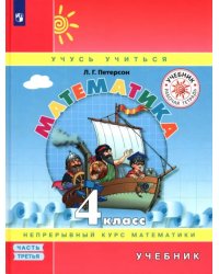 Математика. 4 класс. Учебник. В 3-х частях. Часть 3