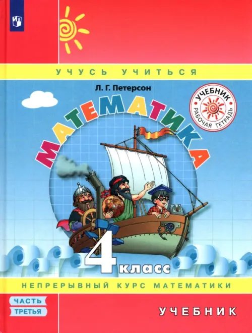 Математика. 4 класс. Учебник. В 3-х частях. Часть 3