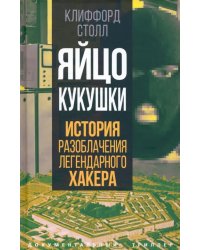 Яйцо кукушки. История разоблачения легендарного хакера