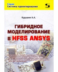 Гибридное моделирование в HFSS ANSYS