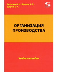 Организация производства. Учебное пособие