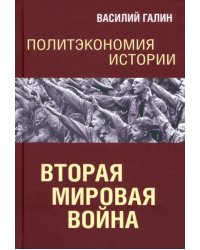 Политэкономия истории. Том 5. Вторая мирова война