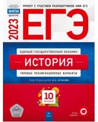 ЕГЭ 2023 История. Типовые экзаменационные варианты. 10 вариантов