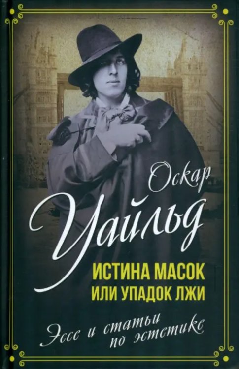 Истина масок, или Упадок лжи. Эссе и статьи по эстетике