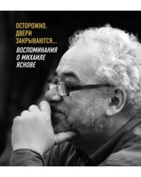 Осторожно, двери закрываются… Воспоминания о Михаиле Яснове