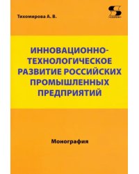 Инновационно-технологическое развитие российских промышленных предприятий