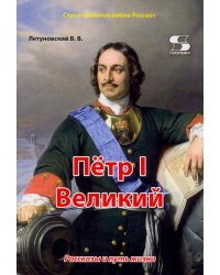 Пётр I Великий. Рассказы и путь жизни