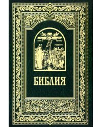 Библия. Книги Священного Писания Ветхого и Нового Завета