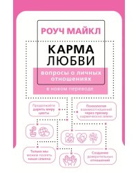 Карма любви. Вопросы о личных отношениях. В новом переводе