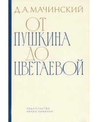 От Пушкина до Цветаевой. Статьи и эссе