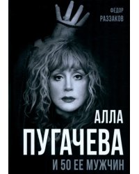 Алла Пугачева и 50 ее мужчин