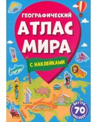 Географический атлас мира