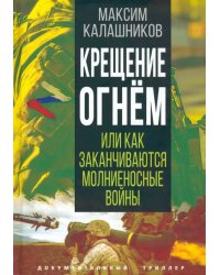 Крещение огнем, или Как заканчиваются молниеносные войны