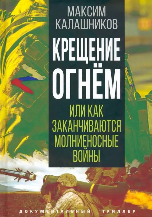 Крещение огнем, или Как заканчиваются молниеносные войны