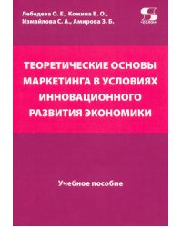 Теоретические основы маркетинга в условиях инновационного развития. Учебное пособие